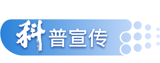 科普宣傳