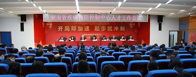 亮實(shí)招，出干貨，省疾控中心召開人才工作會議