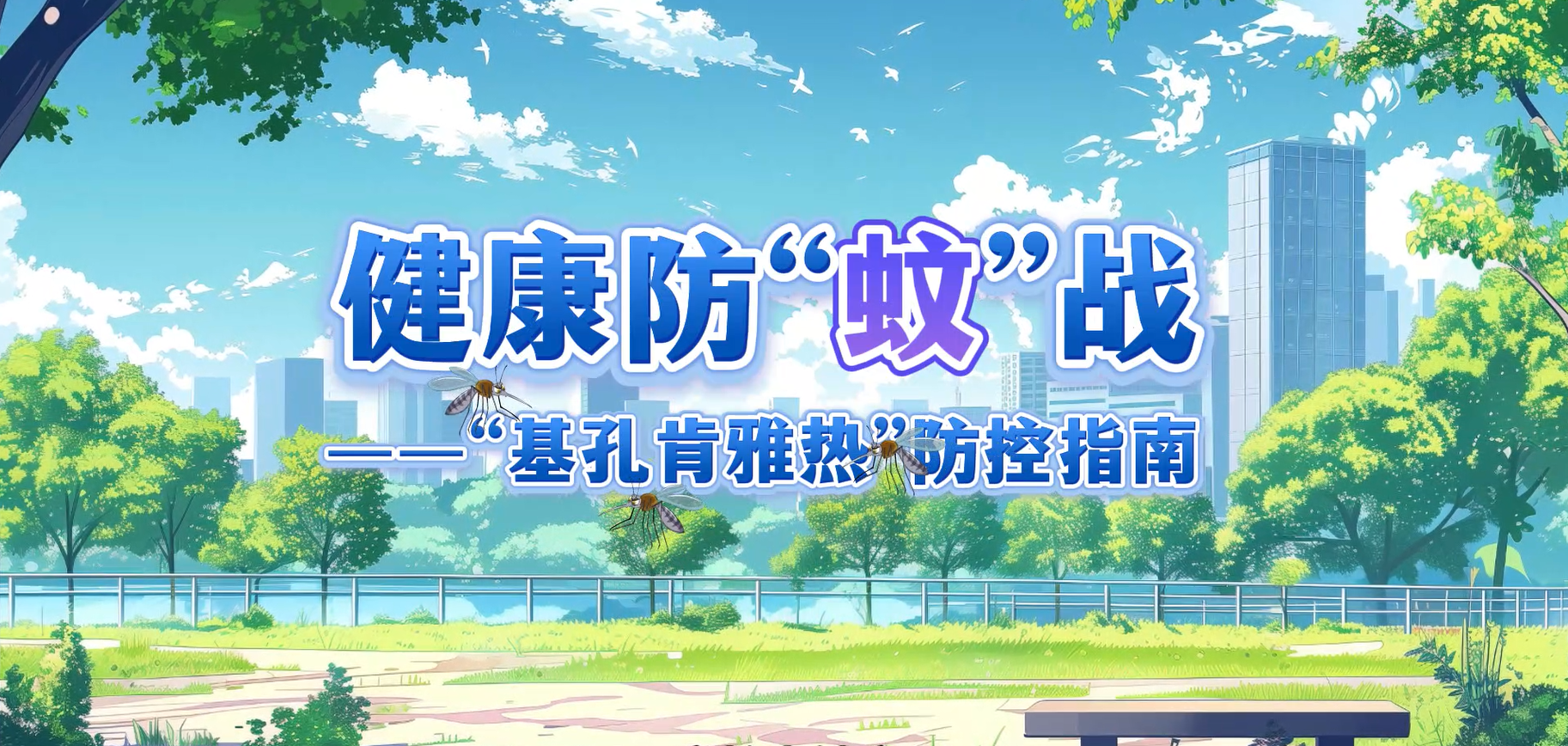 《健康防“蚊”戰——“基孔肯雅熱”防控指南》